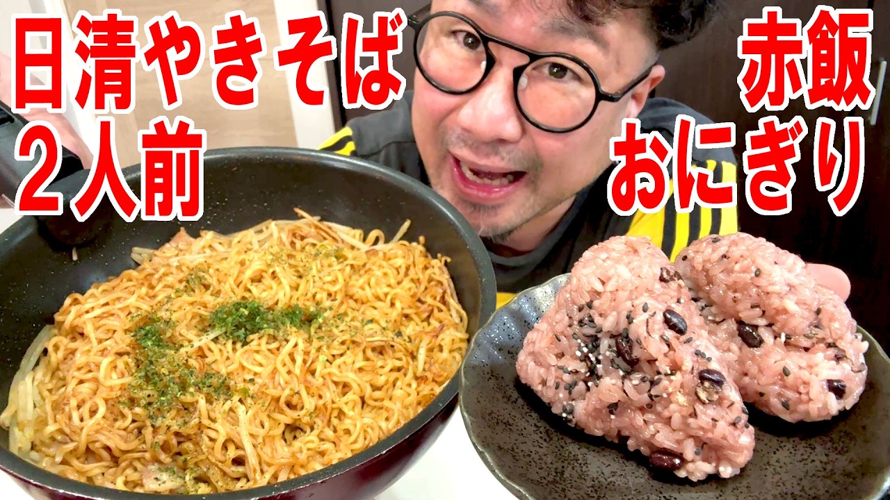 【夜事情飯】日清焼きそばを2人前作って赤飯おにぎり2個と食う #飯動画 #飯テロ #飯ウマ #男飯 #大盛り