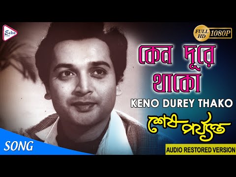 KENO DUREY THAKO | কেন দূরে থাকো | SHESH PARYANTO | HEMANTA MUKHERJEE | ECHO FILMS