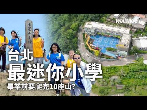台北最迷你小學!畢業前要爬完十座山?泉源國小用創意守護山林【Well Talk】