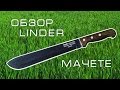 Обзор ножа Linder Heavy Duty Machete 
