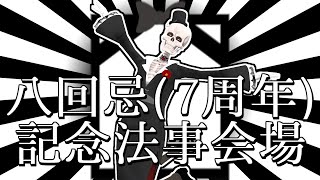 【活動八回忌(7周年)記念法事会場　～Icotsu、生きとったんかワレ編～】【雑談とお歌でも】【Icotsu・元葬儀屋】
