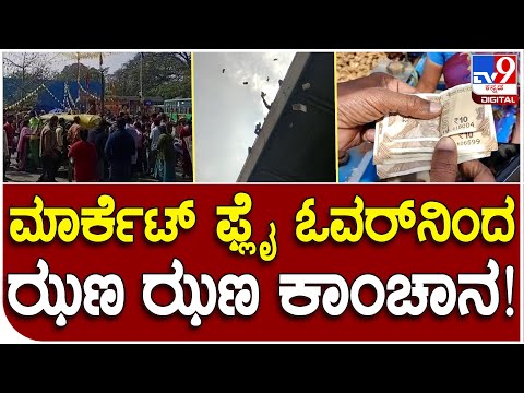 KR Market: ಕೆಆರ್​ ಮಾರ್ಕೆಟ್ ಫ್ಲೈಓವರ್​ ಮೇಲಿಂದ ಹಣದ ಮಳೆ, ವಿಡಿಯೋ ವೈರಲ್ - Kannada News | Viral video of unknown person throws 10 rupees currency notes from Mysore road flyover in KR Market Bengaluru | TV9 Kannada