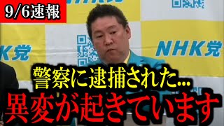 【9/6緊急速報】NHK党の国民会見にて立花党首から緊急のコメントがありました...【立花孝志 斎藤元彦 兵庫県 NHK党 奥谷謙一 百条委員会 浜田聡 増山誠 新田哲史】