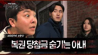 Download lagu ※반전주의※ 남편의 복권 당첨금을 숨기는 아내, 복권 당첨금이 가져온 갈등의 진실은? mp3