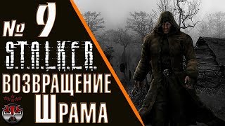 S.T.A.L.K.E.R. Возвращение Шрама ч.9