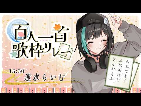 【#百人一首歌枠リレー 】瀬をはやみず。理想と現実に引き裂かれても、諦めきれないものってありますか?【 速水らいむ/ #歌枠 】