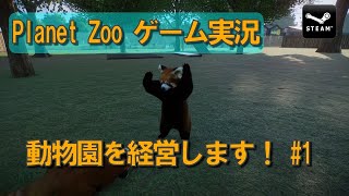 【Planet Zoo】動物園を経営します！ #1 GENMUのゲーム実況