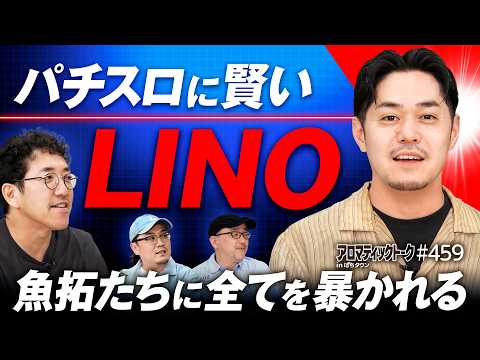 【LINOのすべてが暴かれる!?】アロマティックトークinぱちタウン 第459回《LINO・木村魚拓・ウシオ・伊藤真一》★★毎週水曜日配信★★