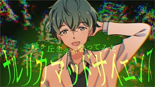 【緑ヶ丘先生が歌ってみた】ナルリカ・マッドサイエンス / Narurika Mad Science【中学理科】#Vtuber #理科 #語呂合わせ #Studysong