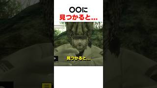 〇〇に見つかると... #mgs3 #メタルギアソリッド