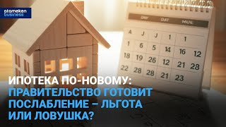 Ипотека по-новому: правительство готовит послабление – льгота или ловушка?