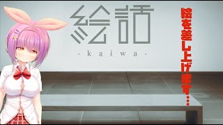 絵の話とかいて「絵話-Kaiwa-」と読む！中二病と怪奇とキモイ絵と