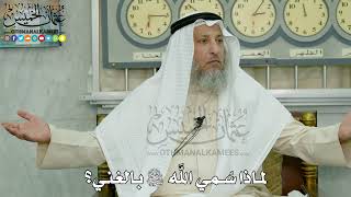 7 - لماذا سُمي الله سبحانه وتعالى بالغني؟ - عثمان الخميس