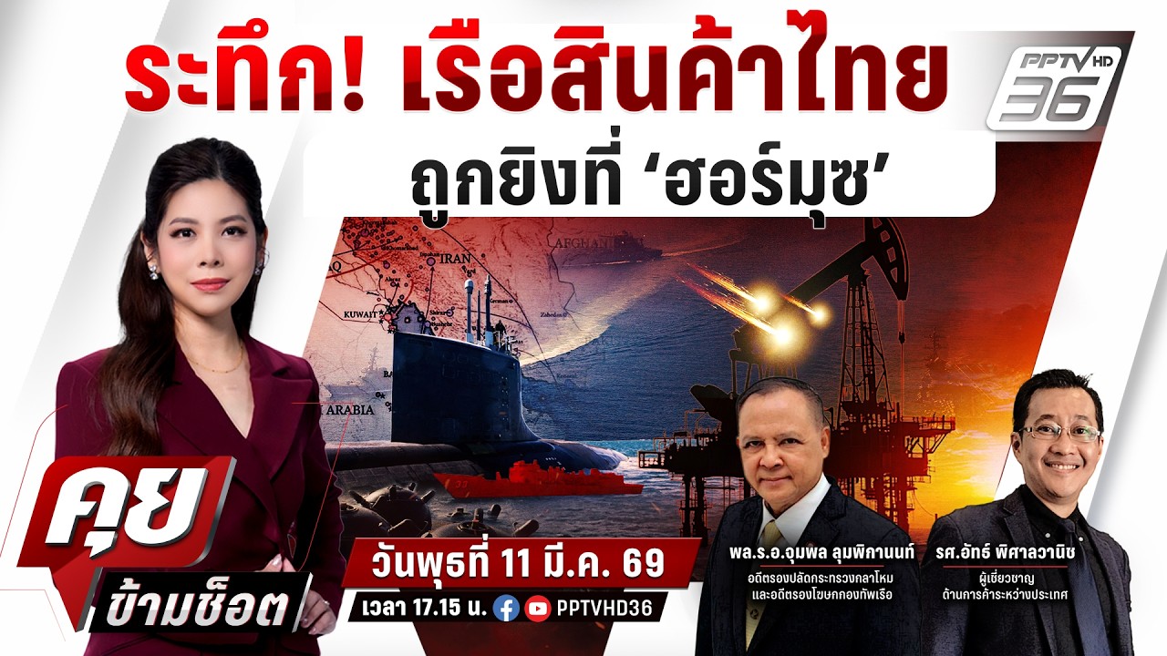 🔴LIVE คุยข้ามช็อต | ด่วน!เรือสินค้าติดธงไทยถูกยิงแถว?