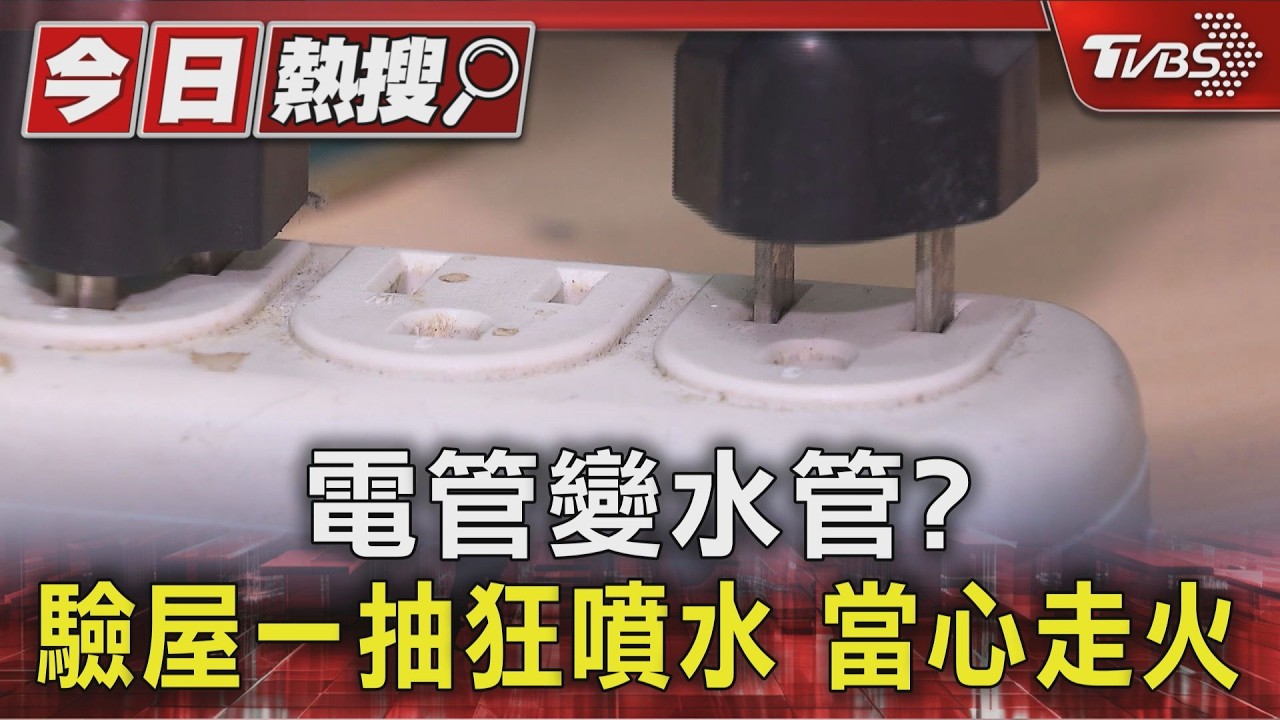 獨家影音/電氣火警3年8千件!買房驗屋記得查電箱 「電管」積水恐短路釀災