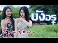 บังอร กุ๊กไก่ รุ่งทิวา X วิว สุดารัตน�