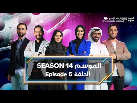 Season 14 | Episode 5 | Stars of Science | نجوم العلوم  
