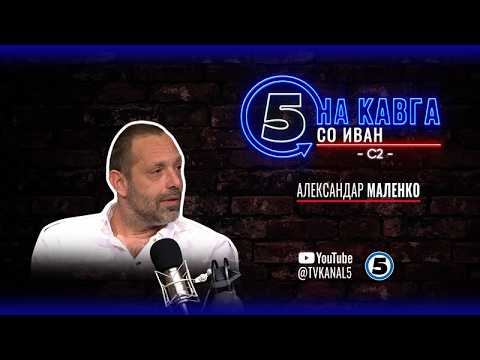 “На кавга со Иван“ - Александар Маленко - 08.06.2026