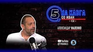 “На кавга со Иван“ - Александар Маленко - 08.06.2026