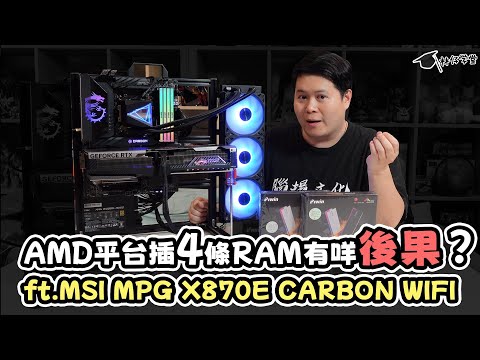 【林仔學堂】AMD 平台插4條RAM有咩後果？ft MSI MPG X870E CARBON WIFI