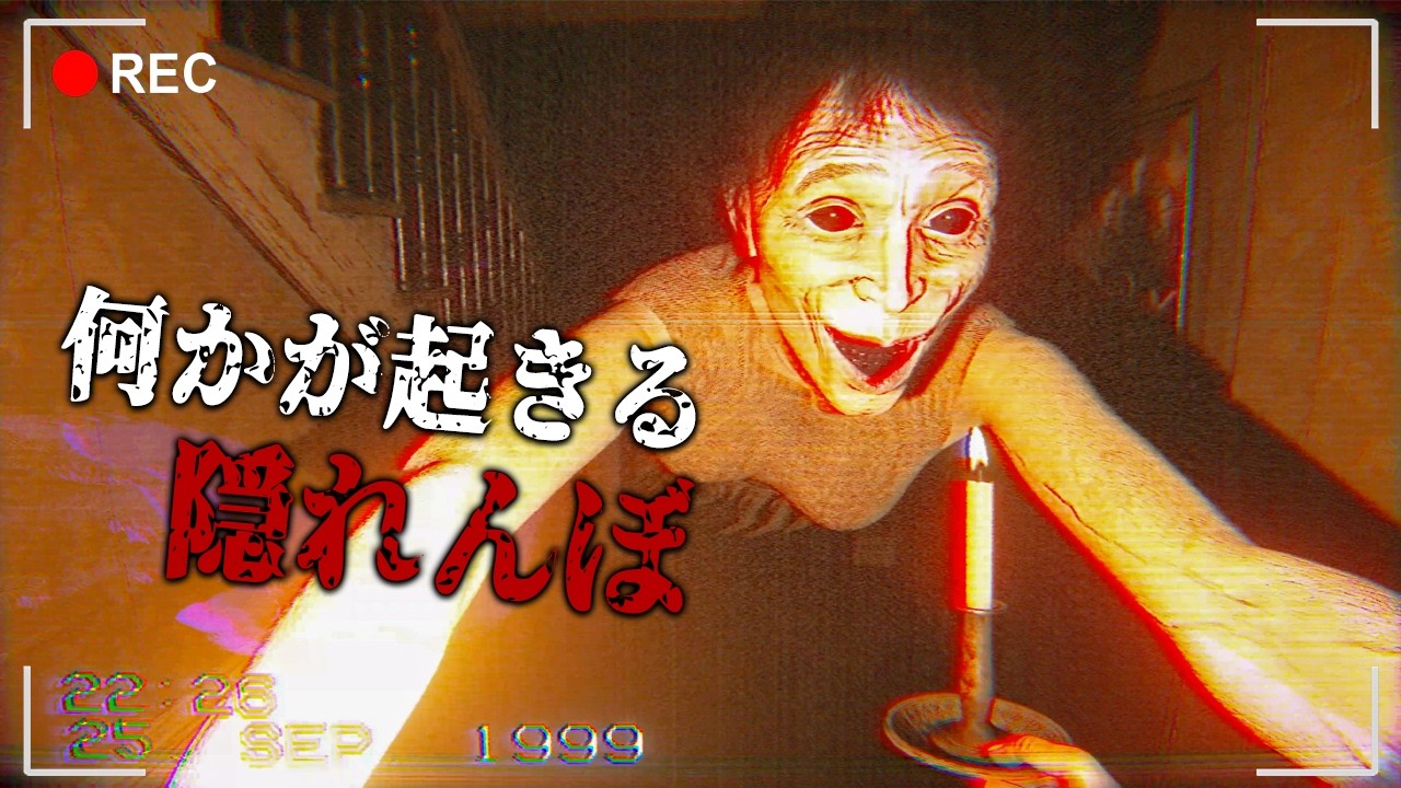 大絶叫！姉妹の『かくれんぼ』の様子を記録したVHSテープを追体験するホラーゲームが怖すぎる！【Too Well Hidden】実況プレイ
