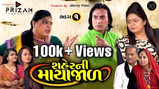 શહેર ની માયા જાળ | Saher Ni Mayajaal | MonTy PaTeL |Gujarati Web Series| Episode 1| Emotional Social