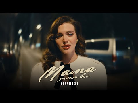 ASAMMUELL - Мама знает всё (Премьера клипа)