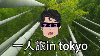 サイコ中国人そうさん　一人旅in東京