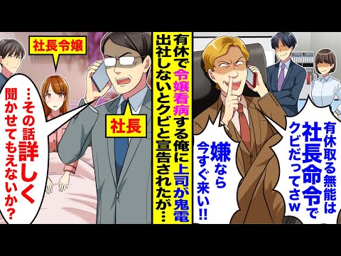 【漫画】有休で社長令嬢の看病をする俺に部長から鬼電「社長命令で今すぐ出社しないとクビだとよw」→社長本人が電話を取り「その話じっくり聞かせてもらおうか」