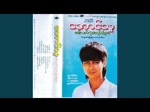 Bal Thu Tway Bar Pyaw Pyaw