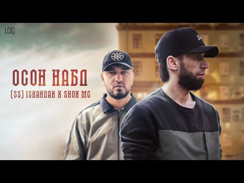Iskandar x shon ms - Осон набд (New Rap) 2022