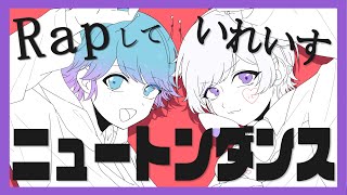 いむくんかわいい✨ - 【双子でラップして】ニュートンダンス / ナユタン星人 × Chinozo【歌ってみた】【初兎 / -hotoke-】