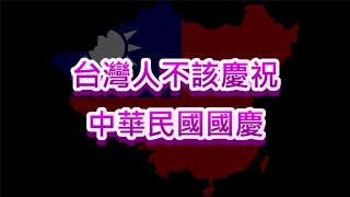 [問卦] 現在台灣不慶祝國慶了是不是