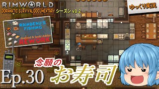 【RimWorld リムワールド】#30 念願のお寿司【D_S_D  v1.2】