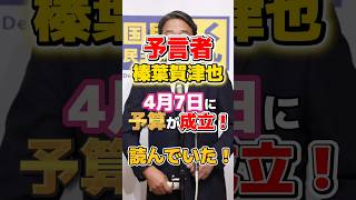 【予言者】榛葉幹事長は4月7日に予算成立する事を予知していた！