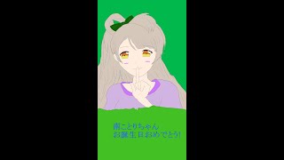 南ことりちゃんを描いてみた