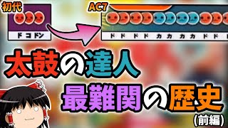 【ゆっくり解説】太鼓の達人歴代最難関曲まとめ・旧筐体編【前編】