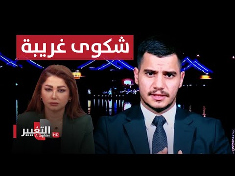 شاهد بالفيديو.. شر البلية ما يضحك .. شكوى غريبة من مواطن عراقي