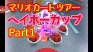 【マリオカートツアー】マリオカートやってみたPart1ヘイホーカップ