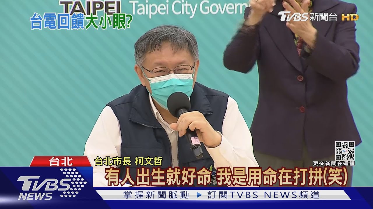 台電捐「北、高」差很大! 柯唱歌酸「有人就好命」