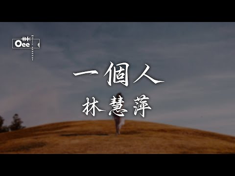 林慧萍 - 一個人【當一切都已過去 什麼才是最美的回憶】♫ 動態歌詞 ♩ 高音質 ♩ 经典老歌
