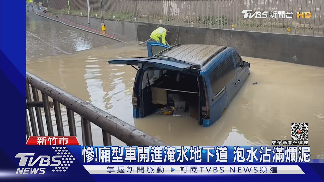 畫面曝光!地下道車泡水 竹市府:柵欄有放下