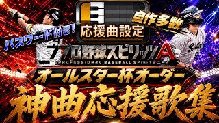 【プロスピa】打率が上がる応援歌が今ここに！オールスター杯で使用した応援歌集！！#プロスピa 