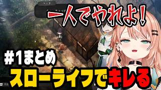 【ほの暮しの庭】不穏なスローライフで感情的になるりかしぃ【にじさんじ切り抜き/五十嵐梨花】