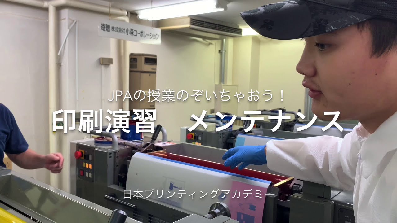 JPA　日本プリンティングアカデミー～印刷機演習授業風景～