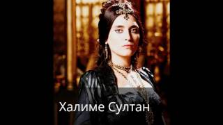 Халиме Султан