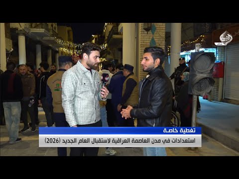فيديو | مباشر || استعدادات العاصمة بغداد لاستقبال عام 2026