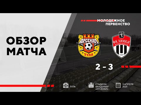 ОБЗОР | Арсенал U19 - Химки U19 | 3.04.2021