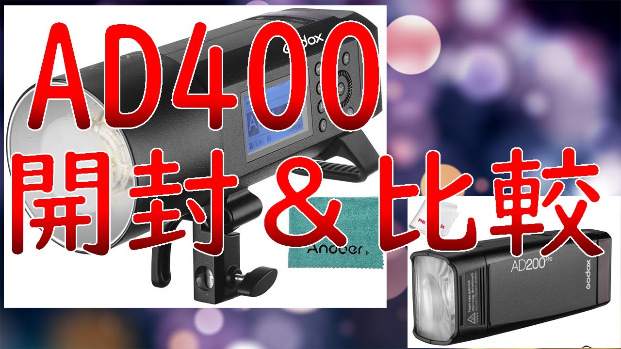 圧倒的高出力！ [あぽろの機材紹介] GODOX AD400Pro(AD200Proとの比較もあり)