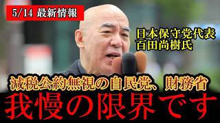 【レジシステムの闇】※大変なことになりました…‼️財務省「減税すぐできない」苦しい言い訳に切り込む‼️【日本保守党/百田尚樹/有本香/高橋洋一/島田洋一/北村晴男】[自民党/参政党/高市]